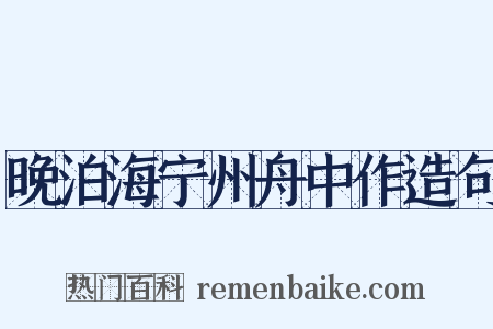 晚泊海宁州舟中作造句是什么意思的图片
